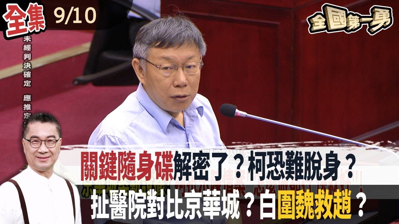 關鍵隨身碟解密了？柯恐難脫身？ 扯醫院對比京華城？白圍魏救趙？